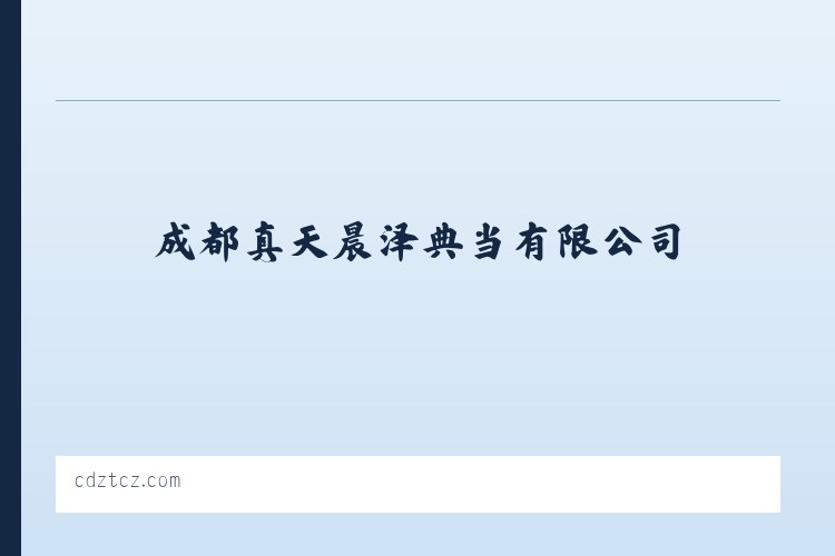 动产质押典当业务|财产权利质押典当业务|成都真天晨泽典当有限公司 列表图