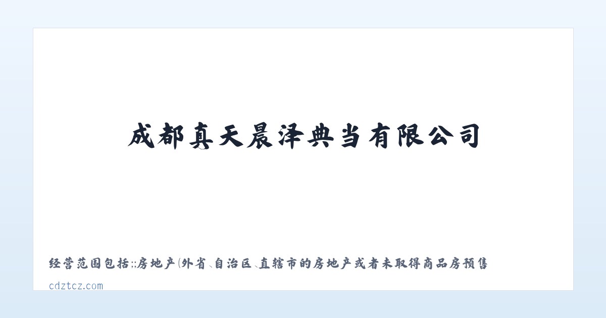 动产质押典当业务|财产权利质押典当业务|成都真天晨泽典当有限公司 主图