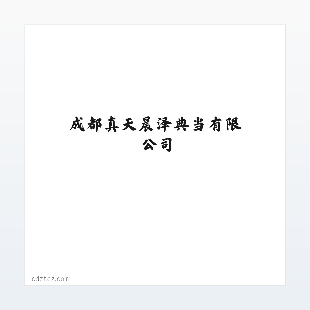 动产质押典当业务|财产权利质押典当业务|成都真天晨泽典当有限公司 方图