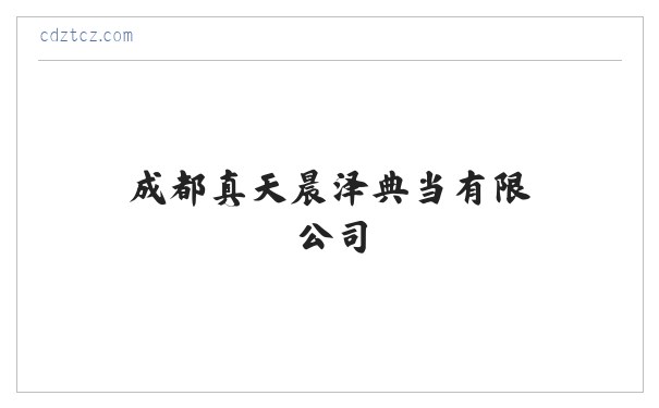 动产质押典当业务|财产权利质押典当业务|成都真天晨泽典当有限公司 缩略图